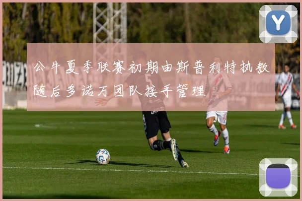 公牛夏季联赛初期由斯普利特执教随后多诺万团队接手管理
