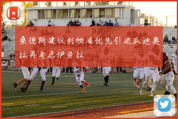 桑德斯建议利物浦优先引进瓜迪奥拉再考虑伊劳拉