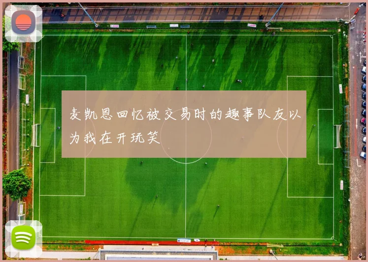 麦凯恩回忆被交易时的趣事队友以为我在开玩笑