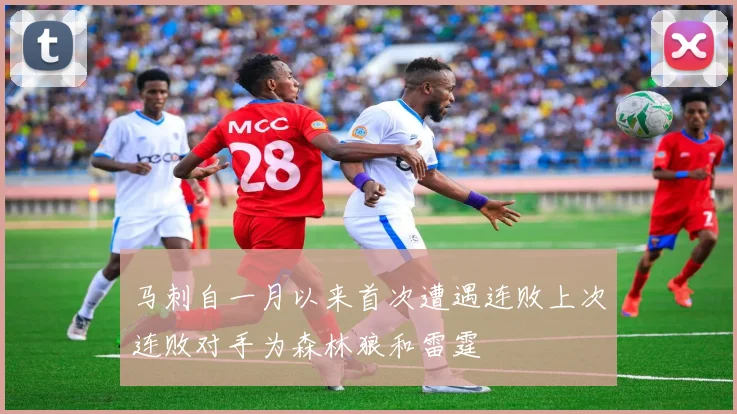 马刺自一月以来首次遭遇连败上次连败对手为森林狼和雷霆